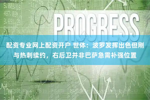 配资专业网上配资开户 世体：波罗发挥出色但刚与热刺续约，右后卫并非巴萨急需补强位置