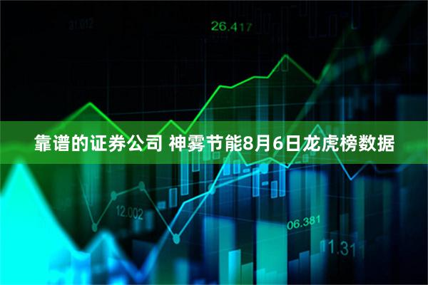 靠谱的证券公司 神雾节能8月6日龙虎榜数据